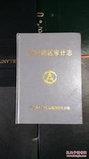 包邮!!!<<江西省吉安地区审计志>>(大精装16开.2003年一版一印 )