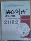 “脑心同治”理论与实践-*心脑血管疾病研究进展:2012:New advances in the study of cardio-cerebrovascular diseases:2012