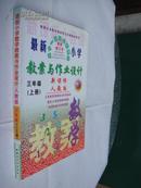 最新小学教案与作业设计 三年级（上册）