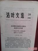 活页文选，59（吉林）1966年，人民日报社论《全国都应该成为毛泽东思想的大学校》纪念建军39周年