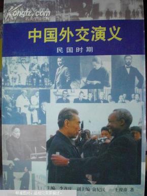 中国外交演义.民国时期