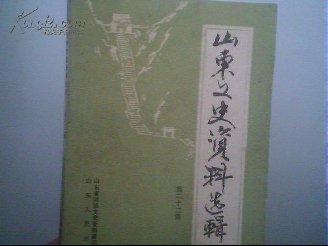 山东文史资料选辑  第二十二辑
