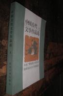 中国古代文学作品选 上册       货号38-4