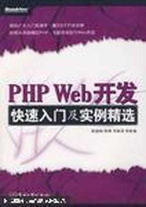 PHP Web开发快速入门及实例精选