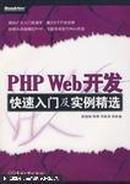 PHP Web开发快速入门及实例精选