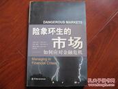 险象环生的市场:如何应对金融危机 多米尼克·巴顿,罗伯托·纽威尔,格雷戈\著 中国金融出版社 图是实物 现货 正版9成新