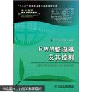 PWM整流器及其控制