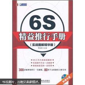 6S精益推行手册（实战图解精华版）