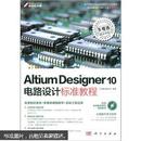 Altium Designer 10电路设计标准教程