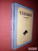 音乐基本理论、笑看祖国遍地花—文进歌曲精选120首  （2本都带签名印章） 【2本合售】