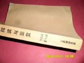 阅读与欣赏2006年5-12期  【牛皮纸平装合订本 馆藏】