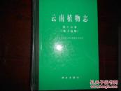 云南植物志.第十六卷.种子植物