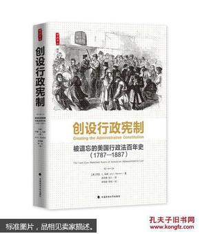 创设行政宪制：被遗忘的美国行政法百年史（1787-1887）（雅理译丛）