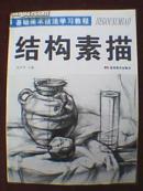 结构素描（基础美术技法学习教程）