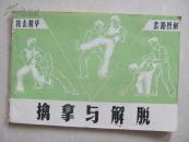 技击精华 擒拿与解脱