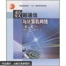 普通高等教育“十一五”国家级规划教材：数据通信与计算机网络（第2版）