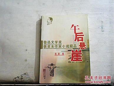 午后悬崖【2002年一版一印】