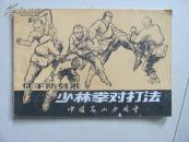 少林拳对打法