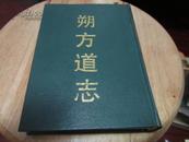 精装本《朔方道志》 1991年初版仅印200册   A2