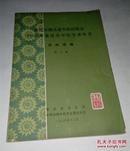 重庆市继承老中医经验会1980年重庆市中医学术年会资料编选