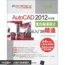 特价 正版  现货  清华社“视频大讲堂”大系：AutoCAD 2012中文版·室内装潢设计从入门到精通（附DVD-ROM光盘1张） 清华大学出版社 9787302273042