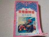 《古希腊神话 连环画库 第2卷》