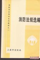 消防安全培训系列教材之一、二、三.消防法规选编、消防安全管理、消防基础理论.3册合售