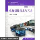 電視攝像技術與藝術 盧曉云