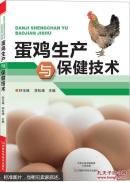 蛋鸡养殖技术与管理教学书籍 蛋鸡生产与保健技术
