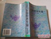 《安徽教育年鉴 1997》