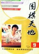 围棋天地1990第7期+1991第7期+1992-7（共3册）