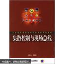 21世纪高等院校电气信息类系列教材：集散控制与现场总线