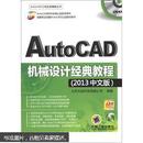 AutoCAD工程应用精解丛书：AutoCAD机械设计经典教程（2013中文版）