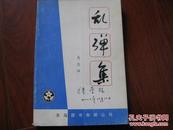 乱弹集 易念祖 作者签名本 图是实物 现货 正版8成新