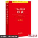 中华人民共和国刑法注释本（根据刑法修正案九最新修订）