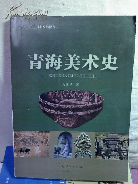 青海美术史(校样本）