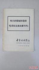 中华内科杂志1976年新一卷