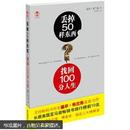 丢掉50样东西，找回100分人生