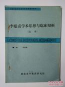 李聪甫学术思想与临床辨析    稀缺资料 （复印本）