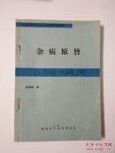 杂病原旨  湖南著名中医大家欧阳琦先生著作