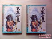 云中鹤经典作品：玉凤金龙【上下册合售】