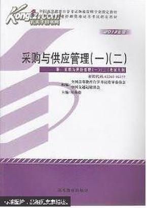 采购与供应用管理（一）（二）（2013年版）