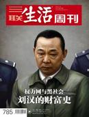 三联生活周刊第785期 刘汉的财富史