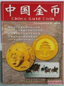 中国金币2001年5月总第3辑