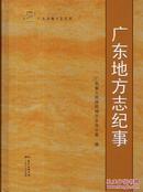 广东省地方志丛书：广东地方志纪事-----大16开精装本------2014年1版1印