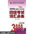 2008最新大学英语四级考试词汇必备：典型考题3000例（710分新题型）