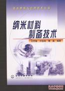 纳米材料与应用技术丛书.纳米材料制备技术