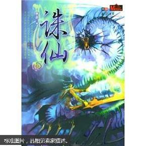 奇幻武侠经典：诛仙5才 2005年1版1次