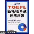 TOEFL新托福考试速战速决