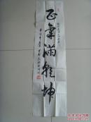 李有新：書(shū)法：正氣滿乾坤（為紀(jì)念建黨九十周年而作書(shū)法作品）（帶信封）（參展作品）（甘肅省徽縣名家）